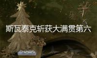 斯瓦泰克斩获大满贯第六冠，成为女单现役第二人仅次于大威