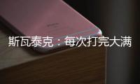 斯瓦泰克
：每次打完大满贯，大概有10个家人10个朋友想要毛巾