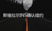 斯维拉尔INS确认续约�：独一无二的情感	
，只有罗马球迷才能懂