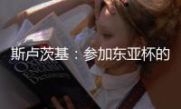 斯卢茨基：参加东亚杯的球员最快16号归队；对阵国安非常重要