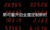 斯可馨开启全屋定制新时代	，定制美好生活家!
