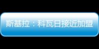 斯基拉	：科瓦日接近加盟埃因霍温�，转会费700万欧签至2030年