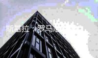 斯基拉�	：罗马准备2300万