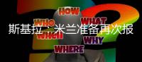 斯基拉：米兰准备再次报价盖拉