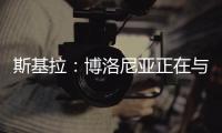 斯基拉�：博洛尼亚正在与米兰谈判续租波贝加
，800万欧强制买断