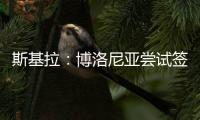 斯基拉：博洛尼亚尝试签米兰中场波贝加，先租后买总价800万