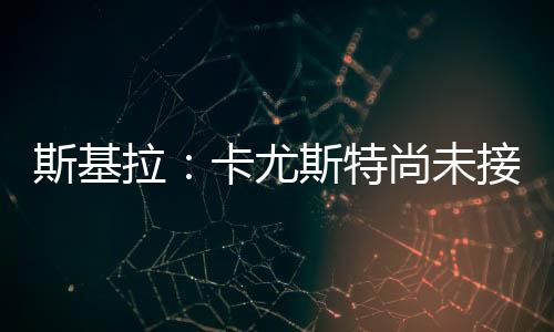 未接盟贝卡尤斯特现年25岁