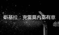 斯基拉
：克雷莫内塞有意米兰门将斯波尔蒂耶洛