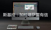 斯基拉：加拉塔萨雷有信心签下奥斯梅恩，准备报价6400万欧