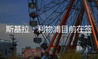 斯基拉
：利物浦目前在签下埃基蒂克处于领先，双方已开启谈判