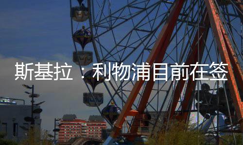 拉利领先其中首发43次