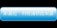 斯基拉
：利物浦领跑埃基蒂克争夺战，球员已接受签约5年