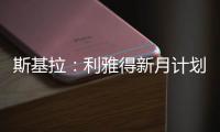 斯基拉：利雅得新月计划让特奥本周接受体检