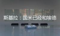 斯基拉：国米已经和埃德松