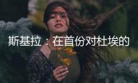 斯基拉：在首份对杜埃的报价被拒后，米兰准备提交新的报价
