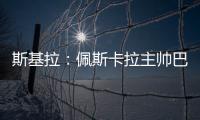 斯基拉�：佩斯卡拉主帅巴尔迪尼确认执教意大利U21国青队