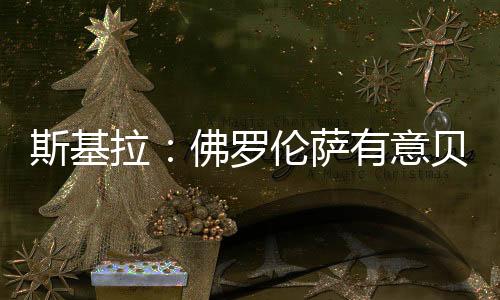 出自巴塞罗那青训体系