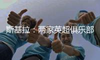 斯基拉：两家英超俱乐部有意罗德里戈	，皇马要价至少1.2亿欧