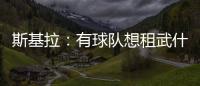斯基拉
：有球队想租武什科维奇
，但热刺希望球员留在一队效力