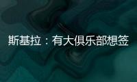 斯基拉：有大俱乐部想签奥莫罗迪翁，波尔图要价8000万欧元