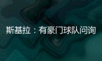 斯基拉：有豪门球队问询阿格霍瓦，波尔图为其标价8000万欧元
