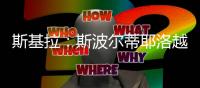 斯基拉
：斯波尔蒂耶洛越来越接近加盟克雷莫内塞