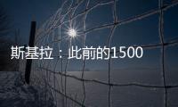 斯基拉	：此前的1500万欧被拒，米兰准备为大杜埃提交新的报价