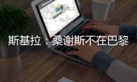 斯基拉
：桑谢斯不在巴黎的计划之中�	，准备再次离队