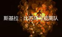 斯基拉
：比苏马可能离队�	，热刺目前要价2500万欧元