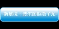 斯基拉�：波尔图拒绝了尤文对小孔塞桑2200万欧元的首份报价