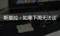 斯基拉：如果下周无法谈妥恩多耶

，那不勒斯可能尝试签扎卡尼