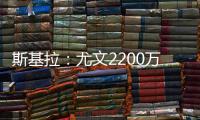 斯基拉：尤文2200万欧首次报价小孔塞桑	，但被波尔图拒绝