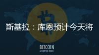 斯基拉：库恩预计今天将完成体检并签约科莫，合同期至2030年