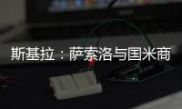 斯基拉：萨索洛与国米商谈布坎南转会，为球员提供4+1合同