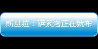 斯基拉：萨索洛正在就布坎南的转会和国米进行谈判