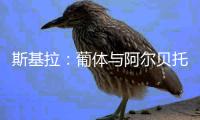 斯基拉：葡体与阿尔贝托