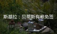 斯基拉
：贝蒂斯有意免签卡拉布里亚