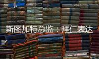 斯图加特总监：拜仁表达了对沃尔特马德的兴趣，但我相信他会留队