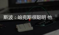 斯波：哈克斯很聪明 他现在要学会在杀入禁区后做出正确的决策
