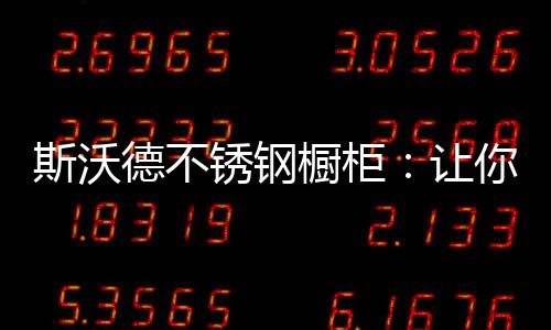 吊柜之外的锈钢空白空间