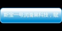 斯宝一号润滑黑科技�，赋能工业运行发展