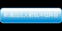 斯通回应火箭组冲冠阵容：高度评价杜兰特 解释为何交易格林白魔