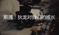 斯通�	：狄龙对我们的成长影响重大 他一次次以坚韧和激情引领球队