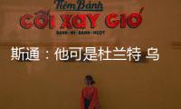 斯通
�：他可是杜兰特 乌度卡和管理层都支持交易得到他