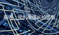 斯通：我们很擅长抢篮板补篮 有了KD&DFS能直接投进当然更好