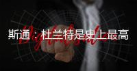 斯通：杜兰特是史上最高效得分手之一 我们相信他能完美融入球队