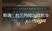 斯通：杜兰特能出战就会出战 我们阵容深度不错 其他球员会站出来
