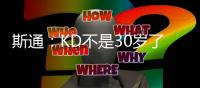 斯通：KD不是30岁了但丝毫没有下滑 我们的阵容配置也能保护他