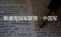 斯诺克冠军联赛
：中国军团斯佳辉无缘32强