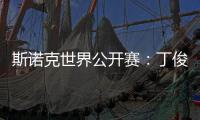 斯诺克世界公开赛
：丁俊晖击败乔·佩里 晋级世界公开赛32强